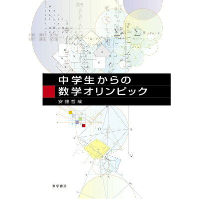 楽天市場 数学書房 中学生からの数学オリンピック 数学書房 安藤哲哉 価格比較 商品価格ナビ